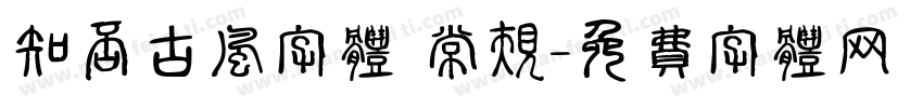 知否古风字体 常规字体转换